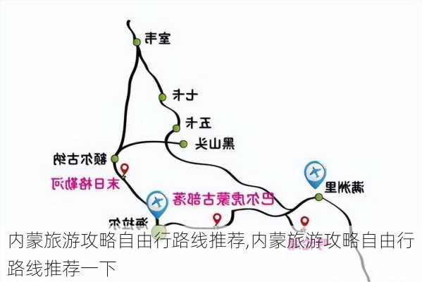 内蒙旅游攻略自由行路线推荐,内蒙旅游攻略自由行路线推荐一下