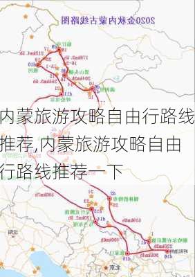 内蒙旅游攻略自由行路线推荐,内蒙旅游攻略自由行路线推荐一下