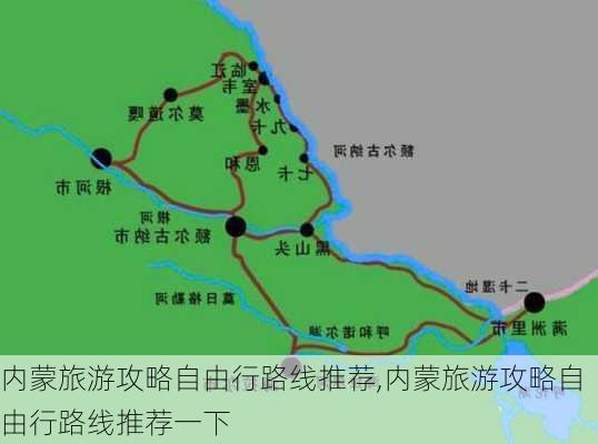 内蒙旅游攻略自由行路线推荐,内蒙旅游攻略自由行路线推荐一下