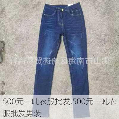 500元一吨衣服批发,500元一吨衣服批发男装