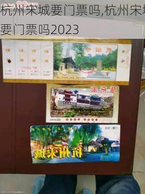 杭州宋城要门票吗,杭州宋城要门票吗2023