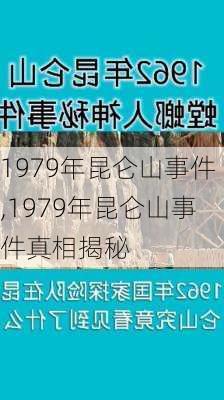 1979年昆仑山事件,1979年昆仑山事件真相揭秘