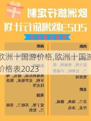 欧洲十国游价格,欧洲十国游价格表2023