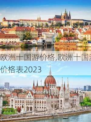 欧洲十国游价格,欧洲十国游价格表2023