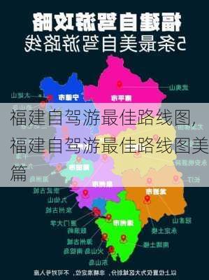 福建自驾游最佳路线图,福建自驾游最佳路线图美篇