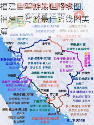 福建自驾游最佳路线图,福建自驾游最佳路线图美篇