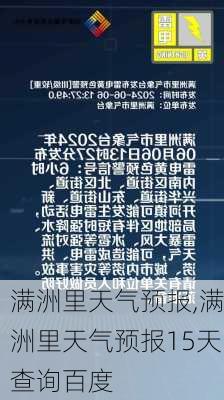 满洲里天气预报,满洲里天气预报15天查询百度