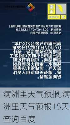 满洲里天气预报,满洲里天气预报15天查询百度