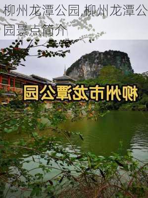 柳州龙潭公园,柳州龙潭公园景点简介