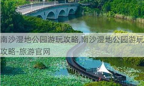 南沙湿地公园游玩攻略,南沙湿地公园游玩攻略-旅游官网