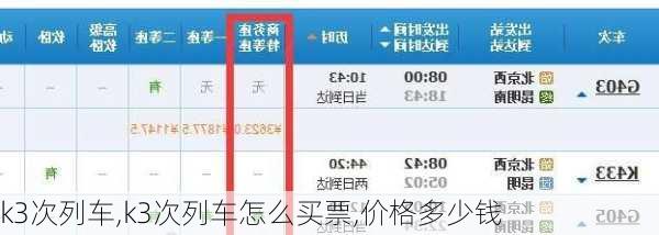 k3次列车,k3次列车怎么买票,价格多少钱