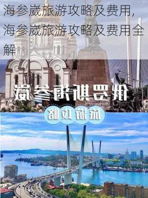 海参崴旅游攻略及费用,海参崴旅游攻略及费用全解