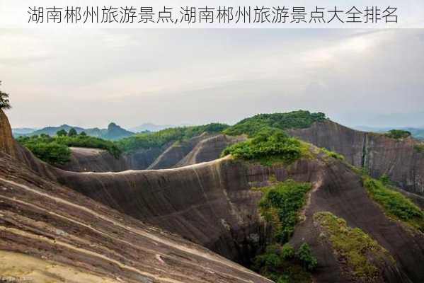 湖南郴州旅游景点,湖南郴州旅游景点大全排名