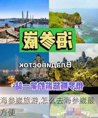 海参崴旅游,怎么去海参崴最方便