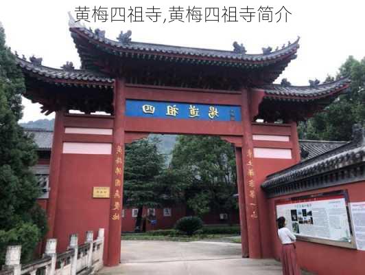 黄梅四祖寺,黄梅四祖寺简介