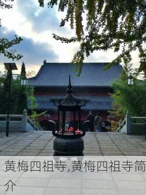 黄梅四祖寺,黄梅四祖寺简介