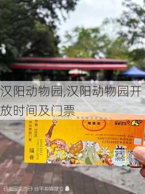 汉阳动物园,汉阳动物园开放时间及门票