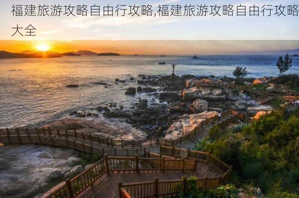 福建旅游攻略自由行攻略,福建旅游攻略自由行攻略大全