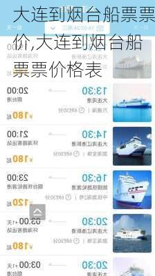 大连到烟台船票票价,大连到烟台船票票价格表