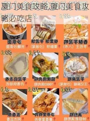 厦门美食攻略,厦门美食攻略必吃店