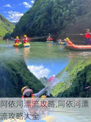 阿依河漂流攻略,阿依河漂流攻略大全