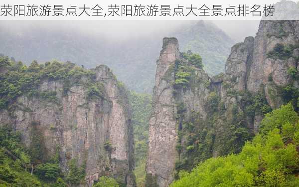 荥阳旅游景点大全,荥阳旅游景点大全景点排名榜