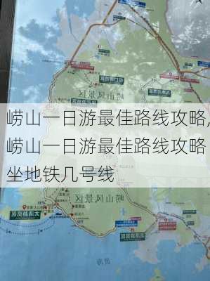 崂山一日游最佳路线攻略,崂山一日游最佳路线攻略 坐地铁几号线