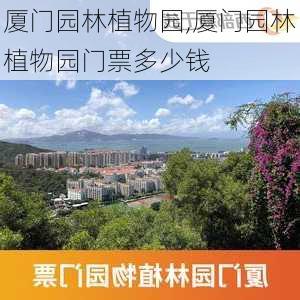 厦门园林植物园,厦门园林植物园门票多少钱