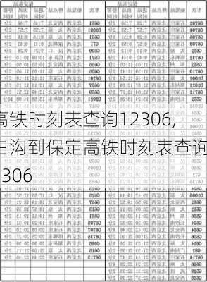 高铁时刻表查询12306,白沟到保定高铁时刻表查询12306