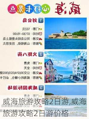 威海旅游攻略2日游,威海旅游攻略2日游价格