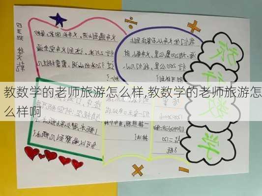 教数学的老师旅游怎么样,教数学的老师旅游怎么样啊