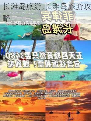 长滩岛旅游,长滩岛旅游攻略