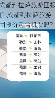 成都到拉萨旅游团报价,成都到拉萨旅游团报价包含机票吗?