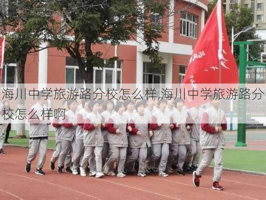 海川中学旅游路分校怎么样,海川中学旅游路分校怎么样啊