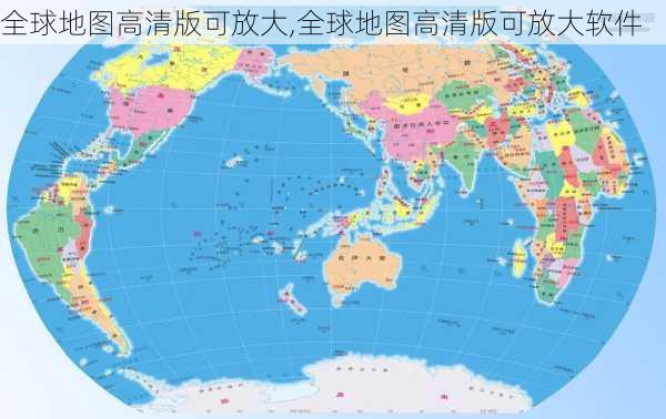 全球地图高清版可放大,全球地图高清版可放大软件