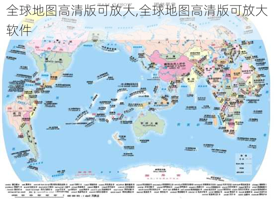 全球地图高清版可放大,全球地图高清版可放大软件