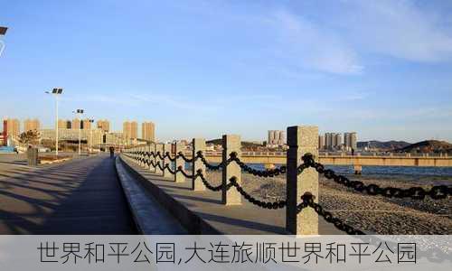 世界和平公园,大连旅顺世界和平公园