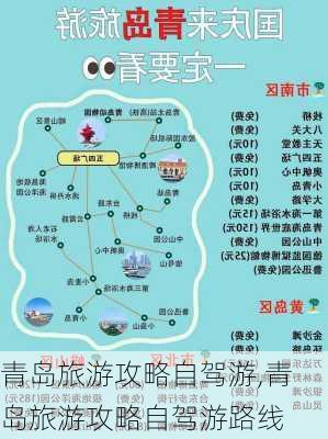 青岛旅游攻略自驾游,青岛旅游攻略自驾游路线