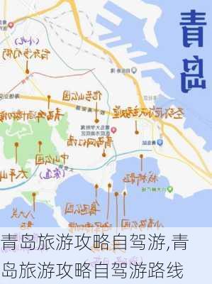 青岛旅游攻略自驾游,青岛旅游攻略自驾游路线