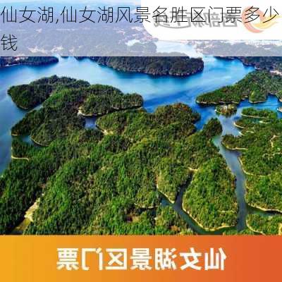 仙女湖,仙女湖风景名胜区门票多少钱