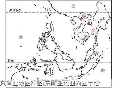 东南亚地图简图,东南亚地图简图手绘