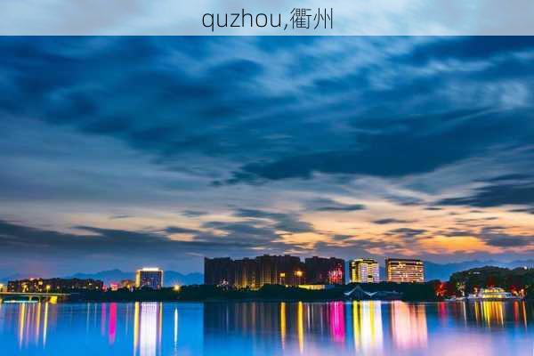 quzhou,衢州