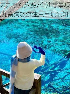 去九寨沟旅游7个注意事项,九寨沟旅游注意事项须知