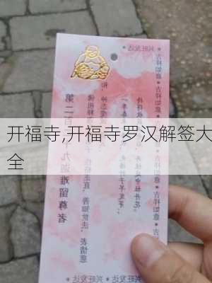 开福寺,开福寺罗汉解签大全