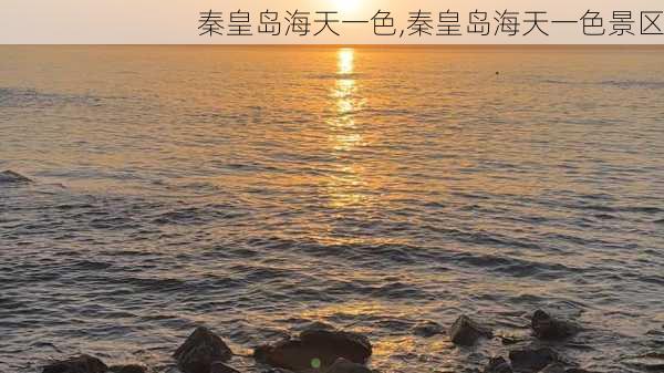 秦皇岛海天一色,秦皇岛海天一色景区