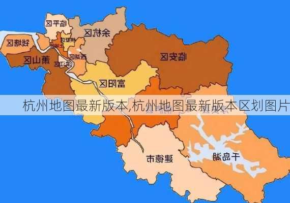 杭州地图最新版本,杭州地图最新版本区划图片