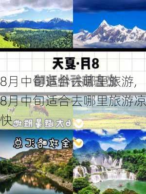 8月中旬适合去哪里旅游,8月中旬适合去哪里旅游凉快