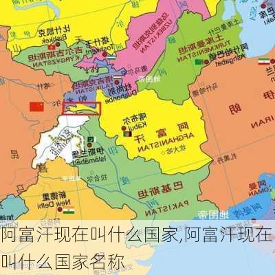 阿富汗现在叫什么国家,阿富汗现在叫什么国家名称