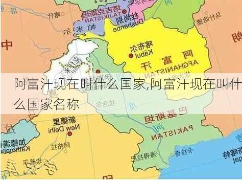 阿富汗现在叫什么国家,阿富汗现在叫什么国家名称