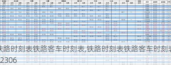 铁路时刻表铁路客车时刻表,铁路时刻表铁路客车时刻表12306